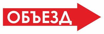 И27 объезд (вправо) (пластик, 600х200 мм) - Знаки безопасности - Знаки и таблички для строительных площадок - Магазин охраны труда Протекторшоп