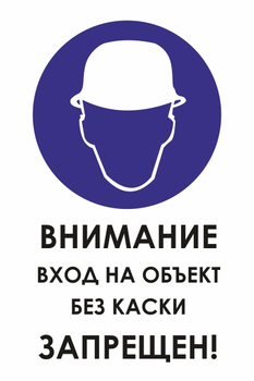 КЗ04 внимание вход на объект без каски запрещен! (пластик, 600х800 мм) - Знаки безопасности - Знаки и таблички для строительных площадок - Магазин охраны труда Протекторшоп