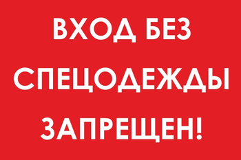 И39 вход без спецодежды запрещен! (пленка, 600х400 мм) - Знаки безопасности - Знаки и таблички для строительных площадок - Магазин охраны труда Протекторшоп