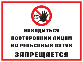 Кз 48 находиться посторонним лицам на рельсовых путях запрещается. (пластик, 600х400 мм) - Знаки безопасности - Комбинированные знаки безопасности - Магазин охраны труда Протекторшоп