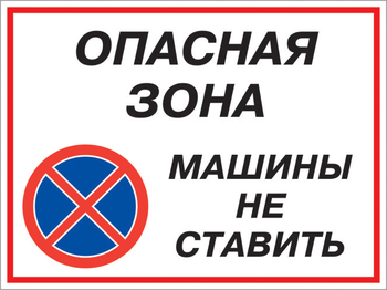 Кз 22 опасная зона - машины не ставить. (пленка, 400х300 мм) - Знаки безопасности - Комбинированные знаки безопасности - Магазин охраны труда Протекторшоп