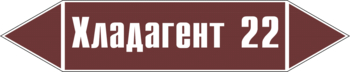 Маркировка трубопровода "хладагент 22" (пленка, 358х74 мм) - Маркировка трубопроводов - Маркировки трубопроводов "ЖИДКОСТЬ" - Магазин охраны труда Протекторшоп