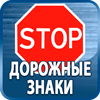 дорожные знаки купить - Магазин охраны труда Протекторшоп в Подольске
