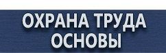 магазин охраны труда в Подольске - Запрещающие знаки безопасности купить
