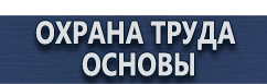 магазин охраны труда в Подольске - Журналы по охране труда и технике безопасности на производстве купить