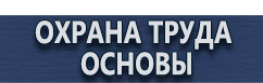 магазин охраны труда в Подольске - Плакаты по технике безопасности и охране труда в хорошем качестве купить