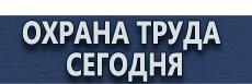 Информационные щиты таблички купить - магазин охраны труда в Подольске