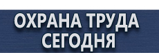 Информационные щиты заказать купить - магазин охраны труда в Подольске
