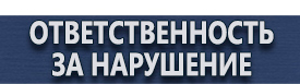 магазин охраны труда в Подольске - Плакаты по электробезопасности осторожно электрическое напряжение купить