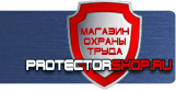 Знаки пожарной безопасности - Магазин охраны труда Протекторшоп в Подольске