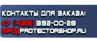 магазин охраны труда в Подольске - Информационный щит в строительстве купить