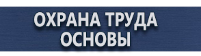 магазин охраны труда в Подольске - Плакаты по охране труда в офисе купить
