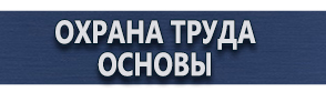 магазин охраны труда в Подольске - Плакаты для автотранспорта купить