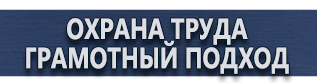 магазин охраны труда в Подольске - Плакаты по охране труда и технике безопасности в офисе купить