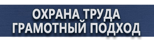 магазин охраны труда в Подольске - Плакаты по охране труда и технике безопасности на высоте купить