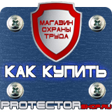 Магазин охраны труда Протекторшоп Дорожные знаки всех типов в Подольске