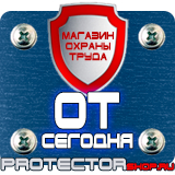 Магазин охраны труда Протекторшоп Дорожные знаки уклонов в Подольске