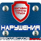 Магазин охраны труда Протекторшоп Плакат по охране труда на производстве в Подольске