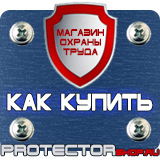 Магазин охраны труда Протекторшоп Дорожные знаки запрещающие остановку и стоянку с табличками в Подольске