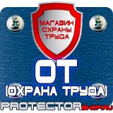 Магазин охраны труда Протекторшоп Маркировка трубопроводов наклейки в Подольске