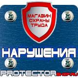 Магазин охраны труда Протекторшоп Дорожный знак предварительный указатель направлений в Подольске