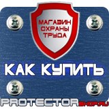 Магазин охраны труда Протекторшоп Планы эвакуации изготовить в Подольске