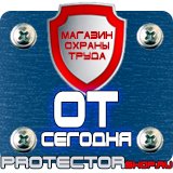 Магазин охраны труда Протекторшоп Знаки дорожного движения запрещающие стоянку в Подольске