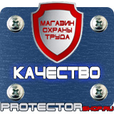 Магазин охраны труда Протекторшоп Предупреждающие знаки опасности внимание осторожно опасно в Подольске