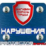 Магазин охраны труда Протекторшоп Указательная табличка пожарного гидранта в Подольске