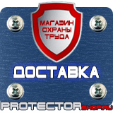 Магазин охраны труда Протекторшоп Стенды по пожарной безопасности от производителя в Подольске