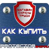 Магазин охраны труда Протекторшоп Знак дорожный особых предписаний в Подольске