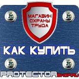 Магазин охраны труда Протекторшоп Эвакуационные знаки безопасности купить в Подольске