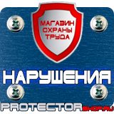 Магазин охраны труда Протекторшоп Эвакуационные знаки безопасности купить в Подольске