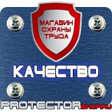 Магазин охраны труда Протекторшоп Эвакуационные знаки безопасности купить в Подольске