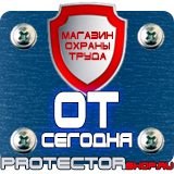 Магазин охраны труда Протекторшоп Эвакуационные знаки безопасности купить в Подольске