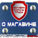 Магазин охраны труда Протекторшоп Эвакуационные знаки безопасности по охране труда в Подольске