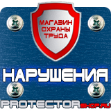 Магазин охраны труда Протекторшоп Плакат по охране труда и технике безопасности на производстве в Подольске